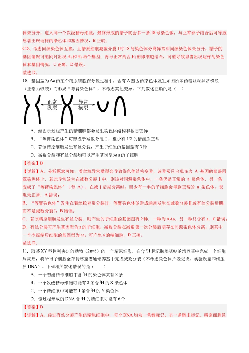 《第14讲减数分裂和受精作用（专项训练）（福建专用）（教师版）_高考一二三轮复习_生物_2026年高考生物一轮_2026年高考生物一轮课件+讲义+练习（福建专用）-G328》第6页预览