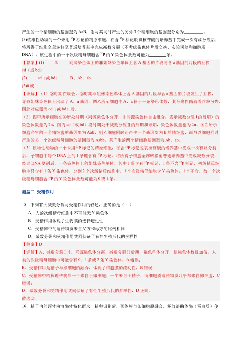 《第14讲减数分裂和受精作用（专项训练）（福建专用）（教师版）_高考一二三轮复习_生物_2026年高考生物一轮_2026年高考生物一轮课件+讲义+练习（福建专用）-G328》第9页预览