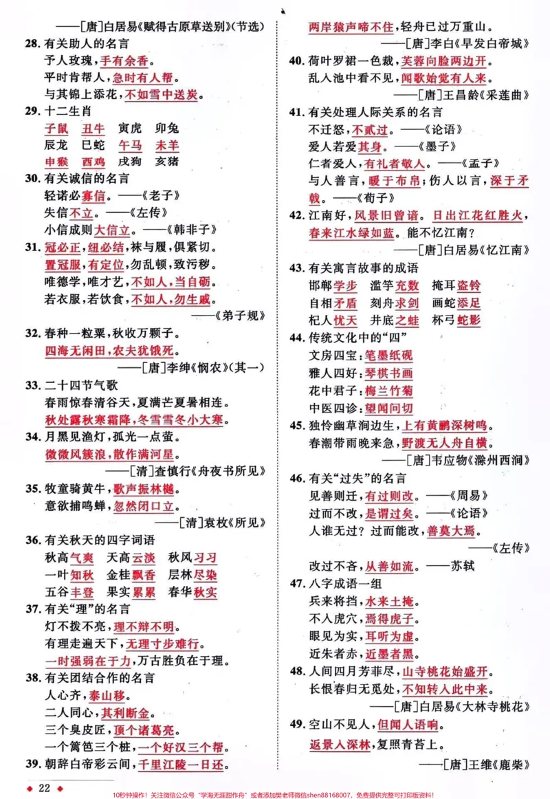 《1-6年级日积月累梳理归纳。#关注我持续更新小学知识#知识点总结#小学语文必考知识点盘点#学习资料分享#小学语文@qunju888.com小助手@qunju888.com热点宝@qunju888.com来客官方助推官》第2页预览