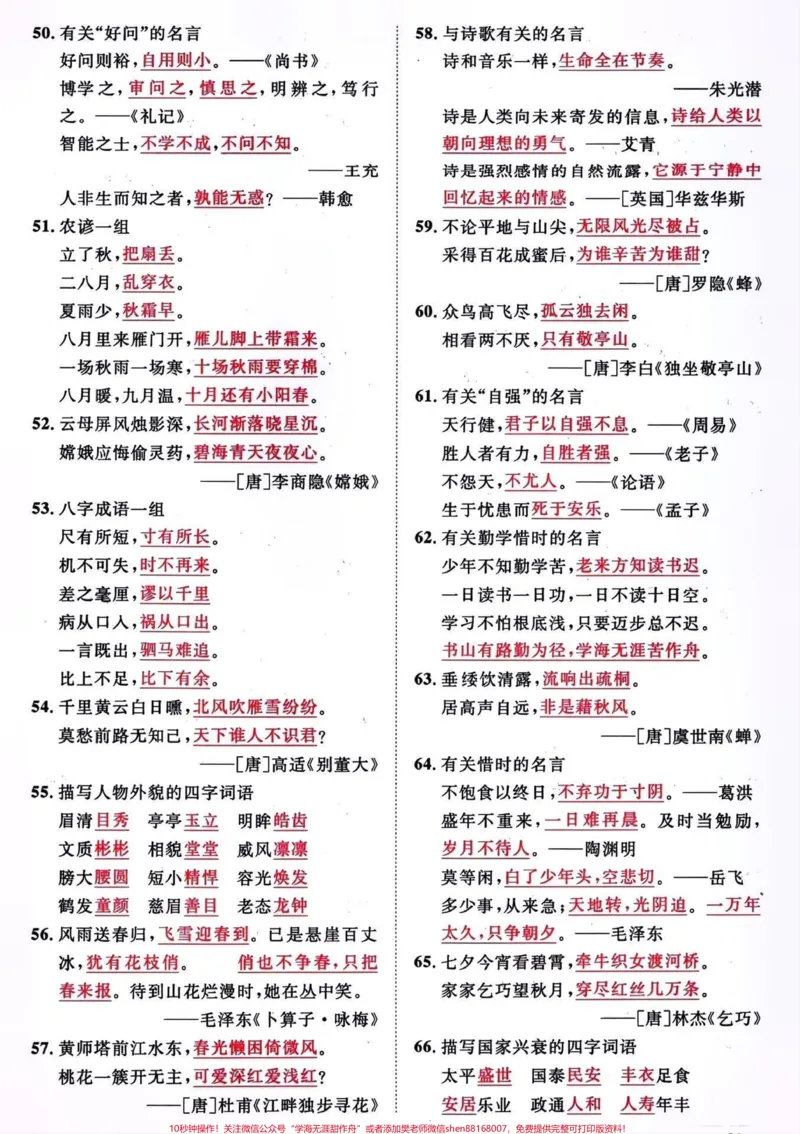 《1-6年级日积月累梳理归纳。#关注我持续更新小学知识#知识点总结#小学语文必考知识点盘点#学习资料分享#小学语文@qunju888.com小助手@qunju888.com热点宝@qunju888.com来客官方助推官》第3页预览