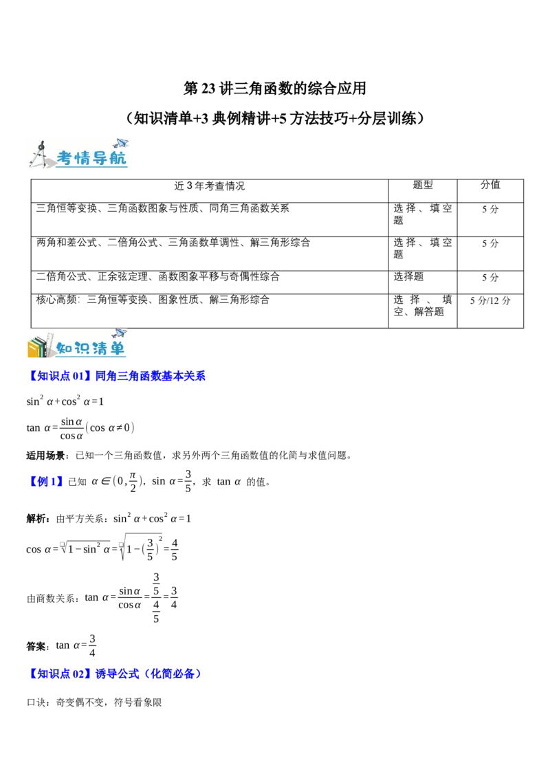 《第23讲三角函数的综合应用（知识清单+3典例精讲+5方法技巧+分层训练）（教师版）_高考一二三轮复习_数学_2027年高考数学一轮更新中_52027年高考数学一轮复习讲义培优练（全国通用）》第1页预览