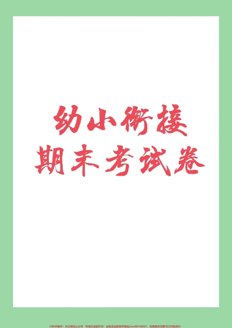 《#幼小衔接#幼儿园大班#一年级#数学家长为孩子保存下来练习吧_最新小学1-9年级各科+幼升小+综合类学习资源汇总包_价值20万元！最新小学1-9年级各科+幼升小+综合类学习资源汇总包》第1页预览
