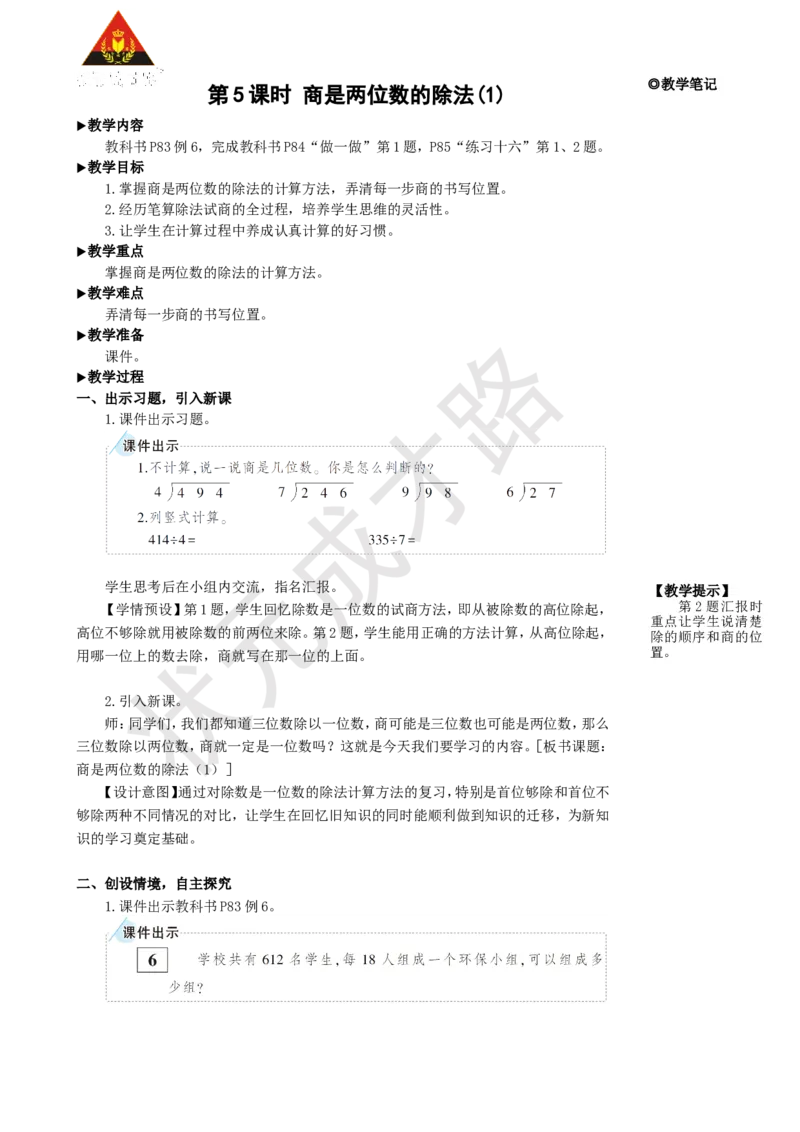 《第5课时商是两位数的除法(1)_26春小学语数英道科各版本《课件+教案》_26春人教版语数《状元大课堂》课件+教案_25秋_数学《状元大课堂》教案+课件人教25秋_R4数上教案+导学案_2.笔算除法》第1页预览
