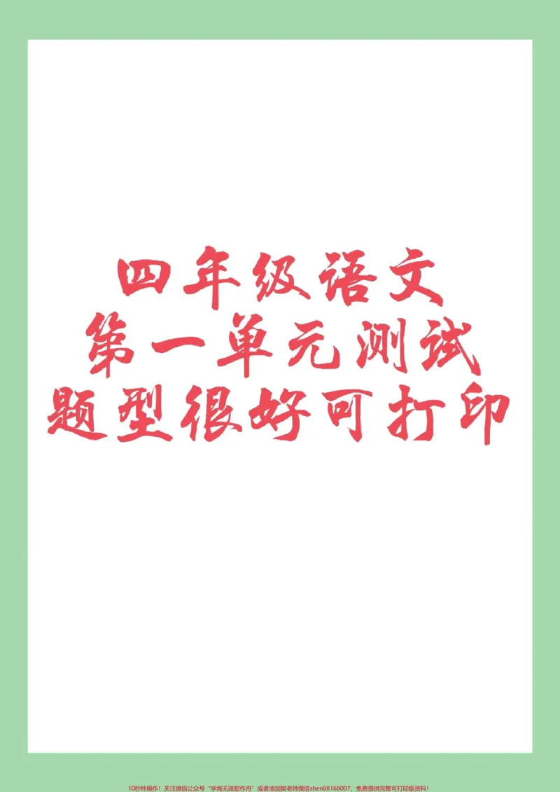 《#四年级语文#单元测试卷#好好学习天天向上家长为孩子保存练习可打印_最新小学1-9年级各科+幼升小+综合类学习资源汇总包_价值20万元!最新小学1-9年级各科+幼升小+综合类学习资源汇总包》第1页预览