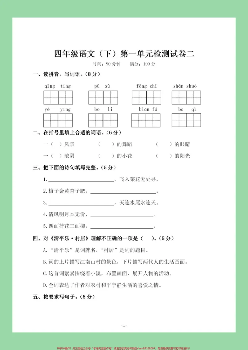 《#四年级语文#单元测试卷#好好学习天天向上家长为孩子保存练习可打印_最新小学1-9年级各科+幼升小+综合类学习资源汇总包_价值20万元!最新小学1-9年级各科+幼升小+综合类学习资源汇总包》第2页预览