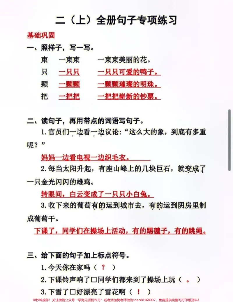 《二上语文全册句子专项练习#每天学习一点点#家长收藏孩子受益#教育#知识点总结#知识分享》第1页预览