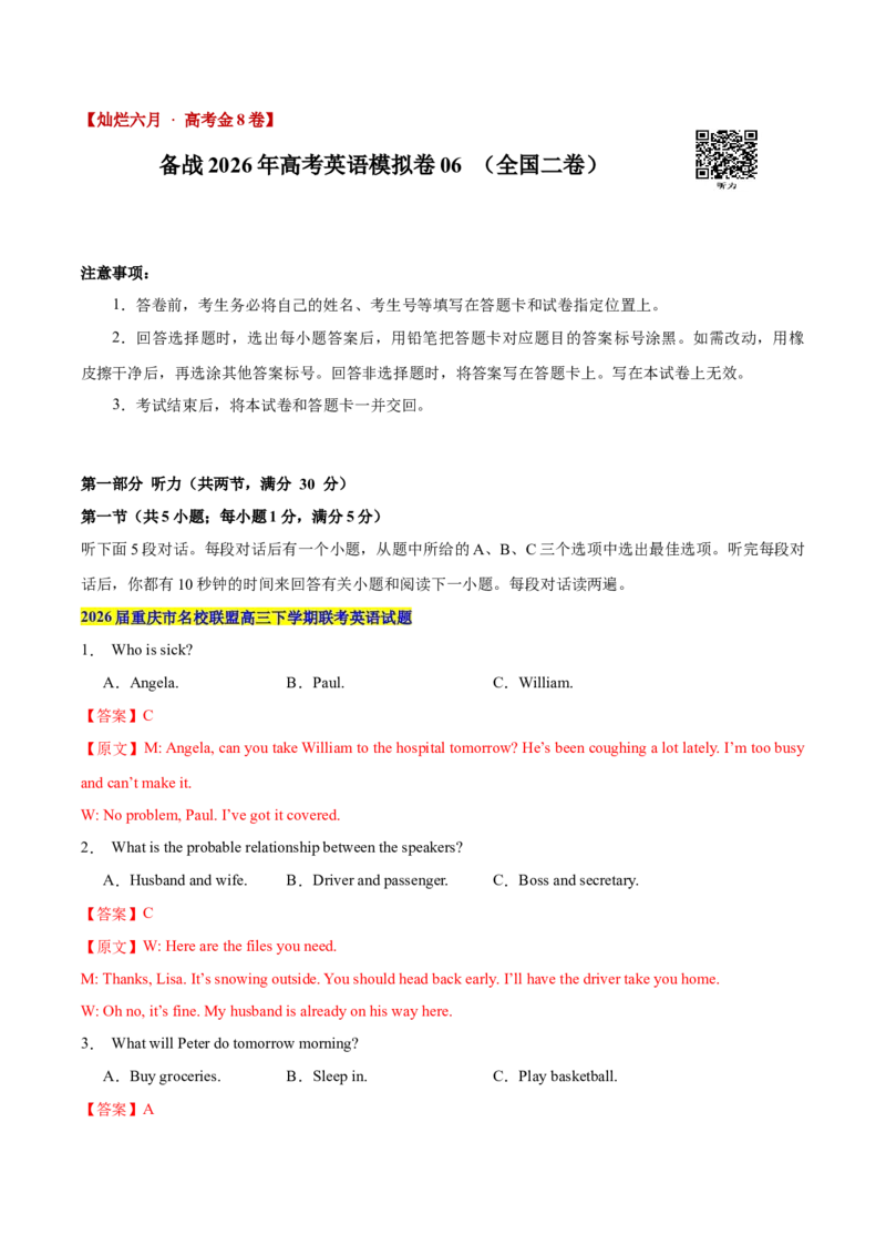 《卷06-高考英语模拟卷（全国二卷）（教师版）_高考一二三轮复习_英语_2026年-英语高考专项复习_132026年高考英语金8卷模拟卷_全国二卷_卷06-高考英语模拟卷（全国二卷）》第1页预览