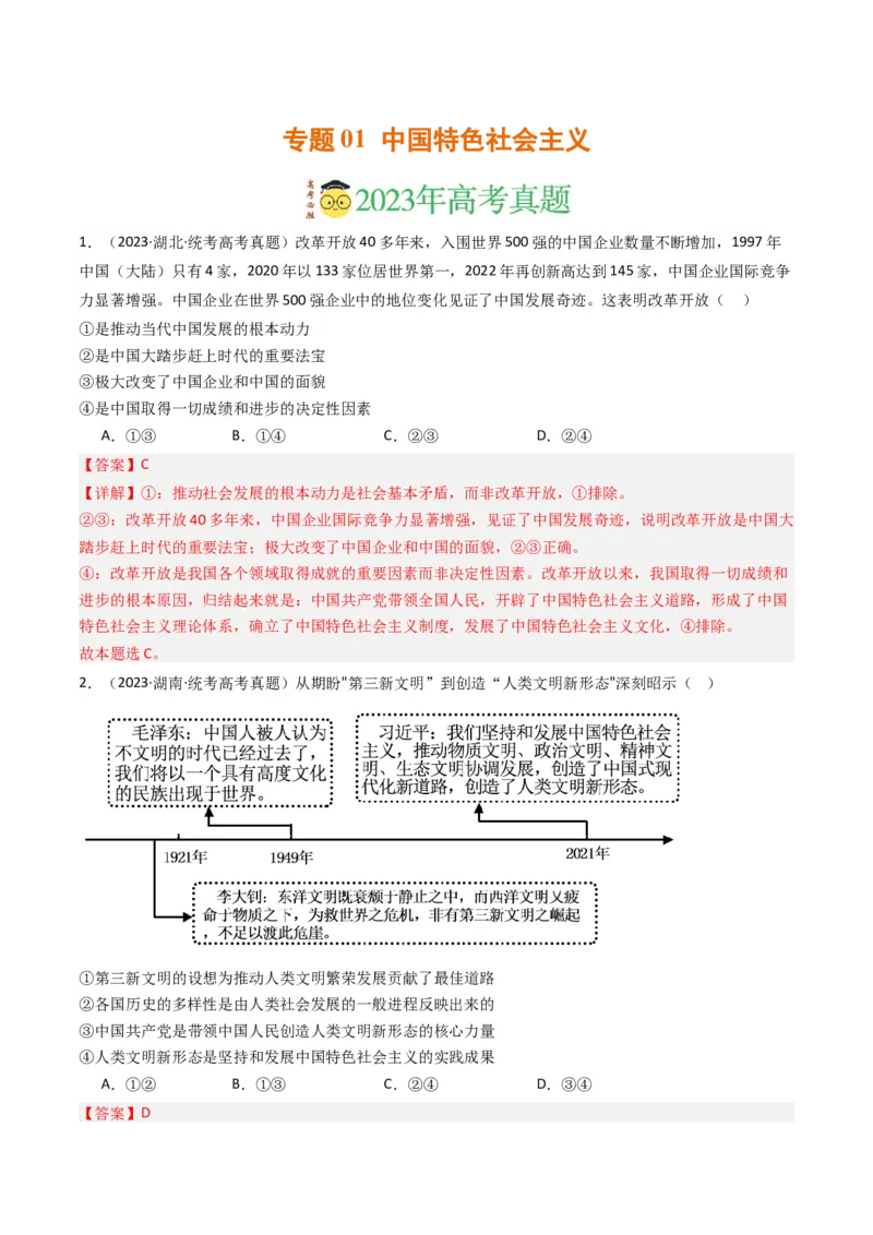 《专题01中国特色社会主义-2023年高考真题和模拟题政治分项汇编（解析版）_初高中资料库_高中资料库（转存避免链接过期失效）_高中政治》第1页预览