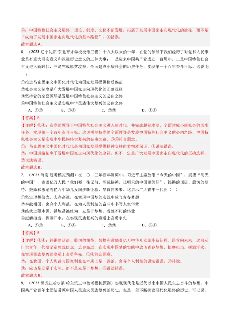 《专题01中国特色社会主义-2023年高考真题和模拟题政治分项汇编（解析版）_初高中资料库_高中资料库（转存避免链接过期失效）_高中政治》第10页预览