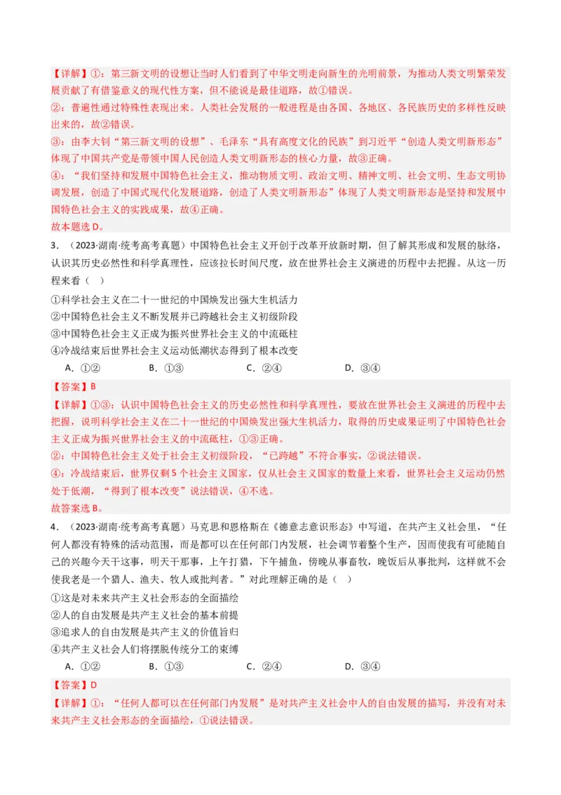 《专题01中国特色社会主义-2023年高考真题和模拟题政治分项汇编（解析版）_初高中资料库_高中资料库（转存避免链接过期失效）_高中政治》第2页预览