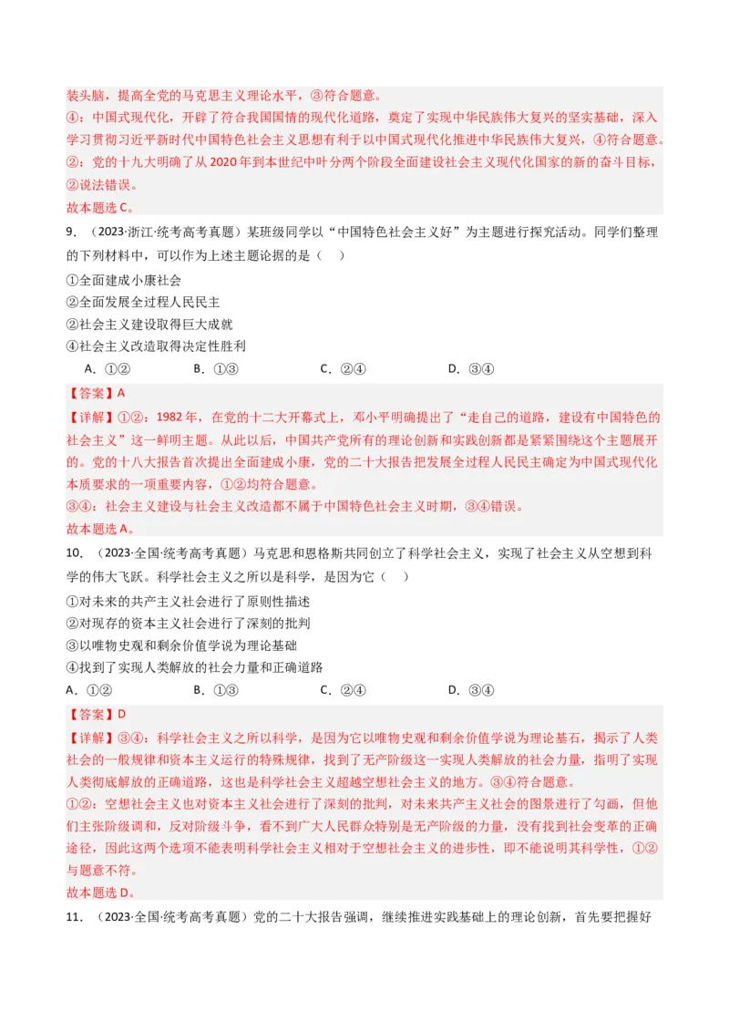 《专题01中国特色社会主义-2023年高考真题和模拟题政治分项汇编（解析版）_初高中资料库_高中资料库（转存避免链接过期失效）_高中政治》第5页预览