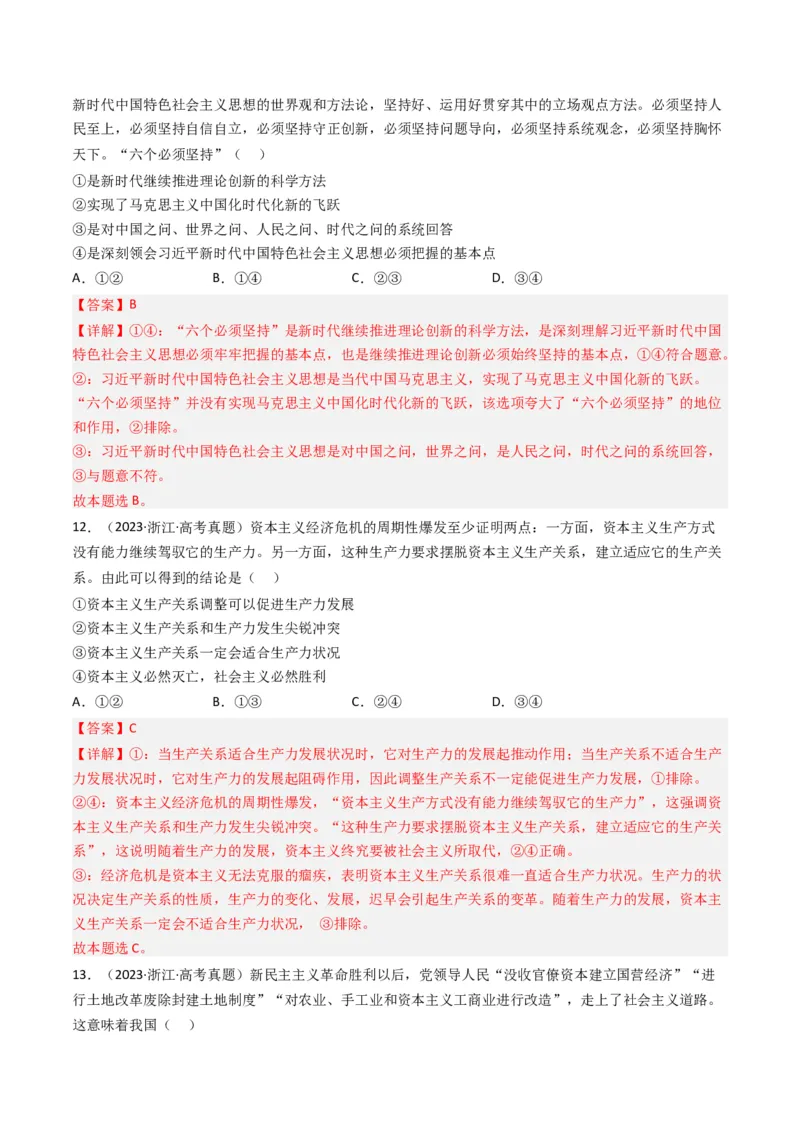 《专题01中国特色社会主义-2023年高考真题和模拟题政治分项汇编（解析版）_初高中资料库_高中资料库（转存避免链接过期失效）_高中政治》第6页预览