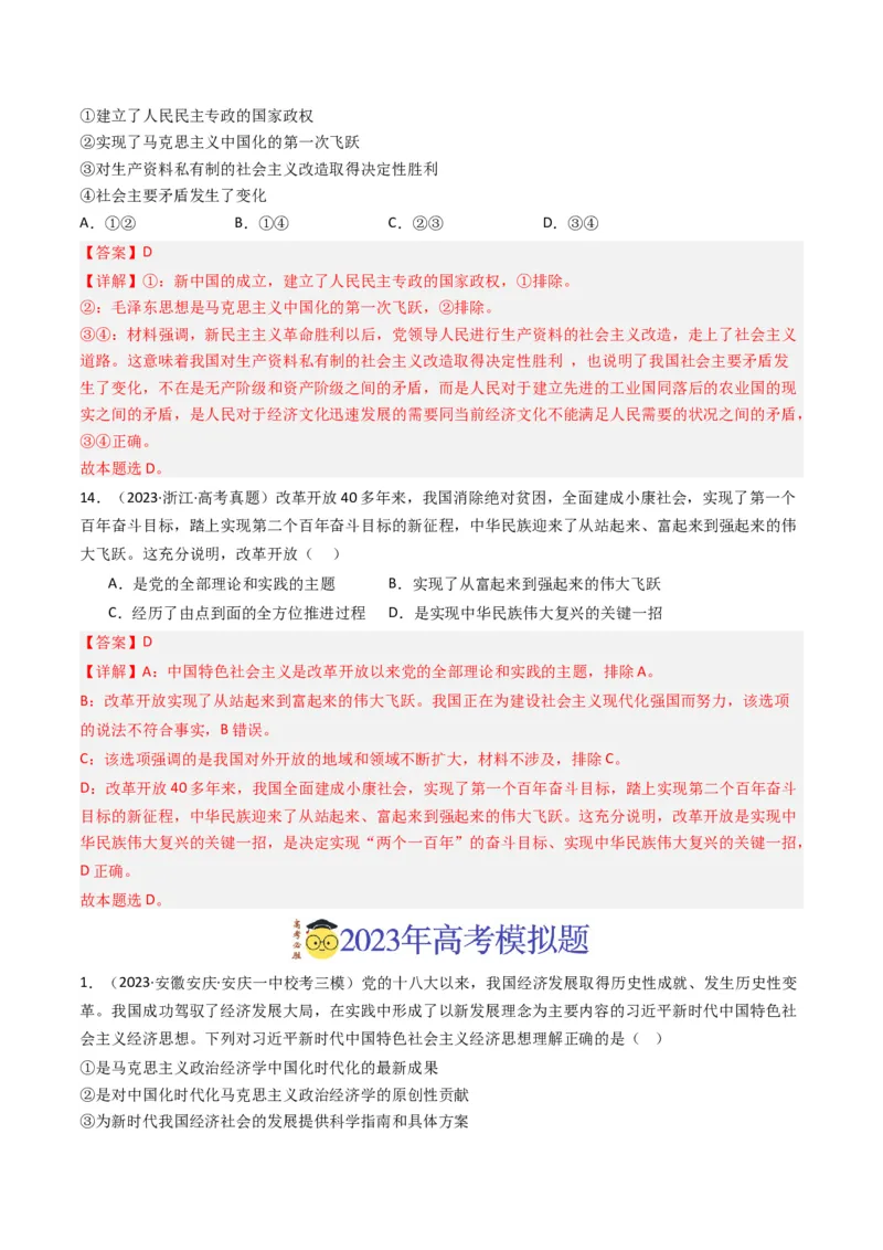 《专题01中国特色社会主义-2023年高考真题和模拟题政治分项汇编（解析版）_初高中资料库_高中资料库（转存避免链接过期失效）_高中政治》第7页预览