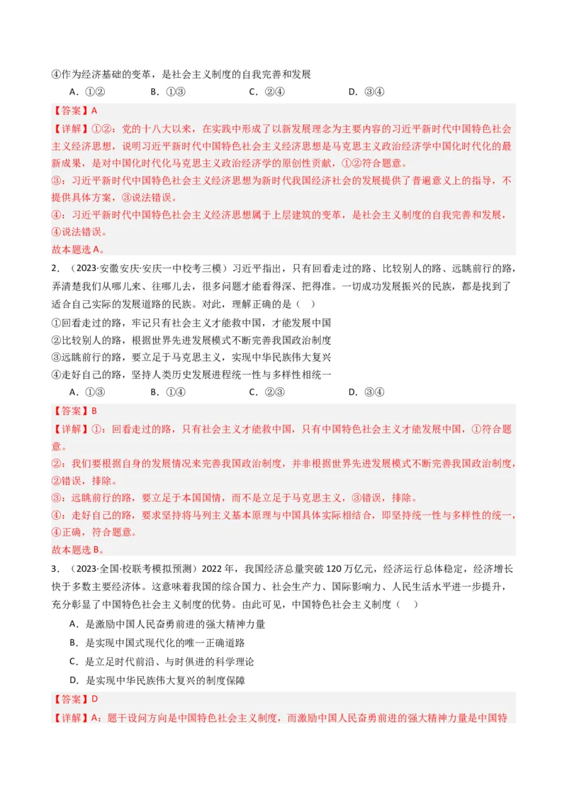 《专题01中国特色社会主义-2023年高考真题和模拟题政治分项汇编（解析版）_初高中资料库_高中资料库（转存避免链接过期失效）_高中政治》第8页预览