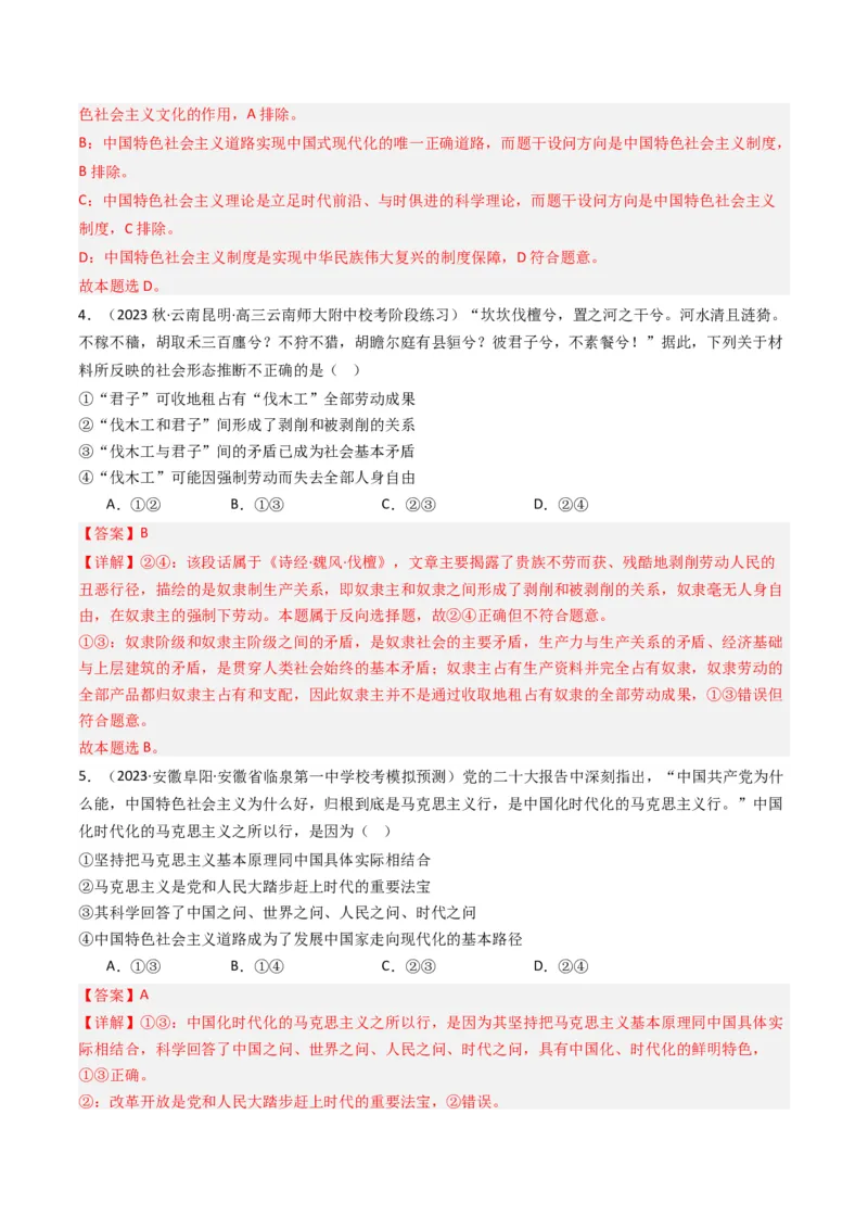《专题01中国特色社会主义-2023年高考真题和模拟题政治分项汇编（解析版）_初高中资料库_高中资料库（转存避免链接过期失效）_高中政治》第9页预览