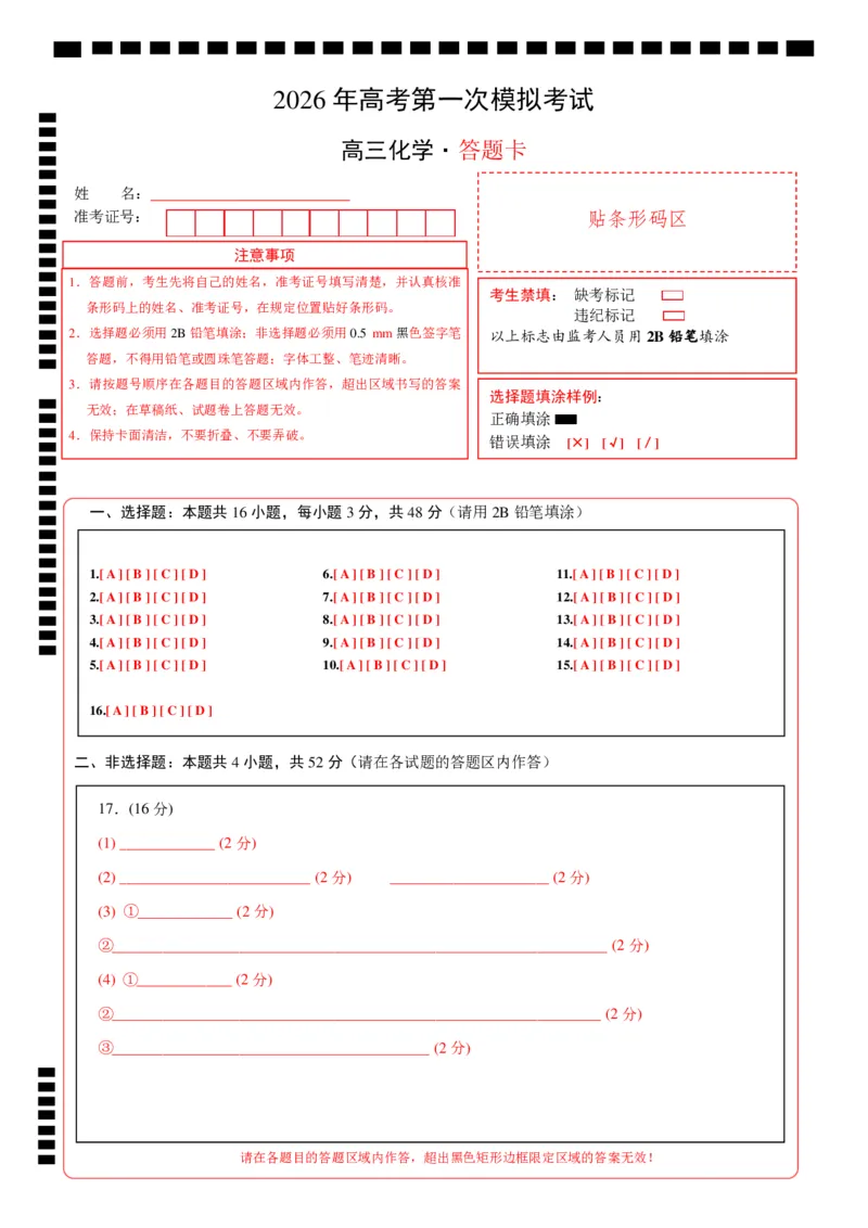 《化学一模突破卷03（浙江专用）（答题卡A4）_高考一二三轮复习_化学_2026年-化学高考专项复习_2026年高考第一二三次模拟考试化学-G181_高考化学第一次模拟卷23套_2026版》第1页预览