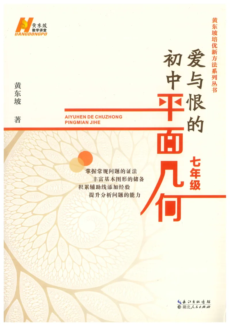 《爱与恨的初中平面几何(7年级)_2026秋初中教辅合集_黄东坡数学系列_《黄东坡系列•爱与恨的初中平面几何》7-9（数学）》第1页预览