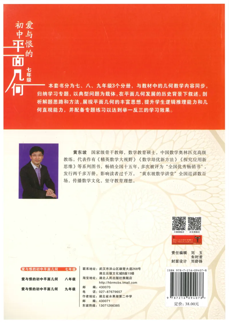 《爱与恨的初中平面几何(7年级)_2026秋初中教辅合集_黄东坡数学系列_《黄东坡系列•爱与恨的初中平面几何》7-9（数学）》第2页预览