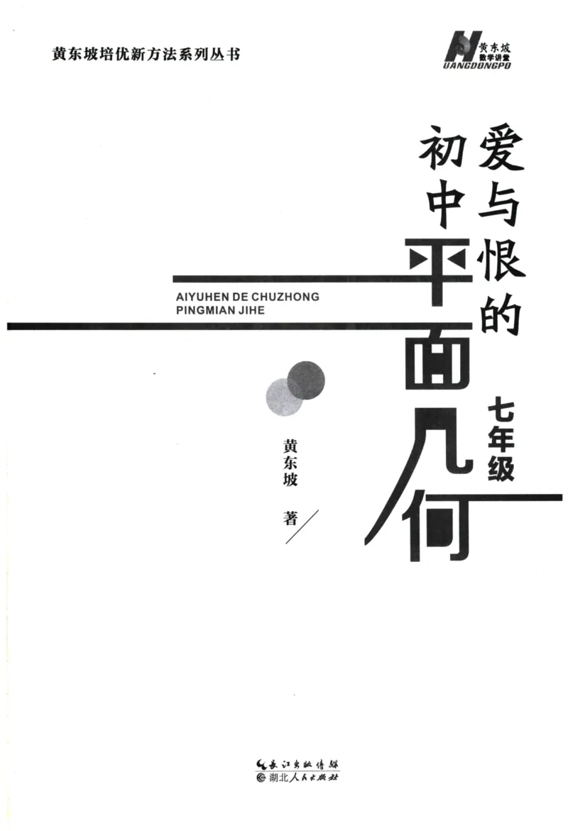 《爱与恨的初中平面几何(7年级)_2026秋初中教辅合集_黄东坡数学系列_《黄东坡系列•爱与恨的初中平面几何》7-9（数学）》第3页预览