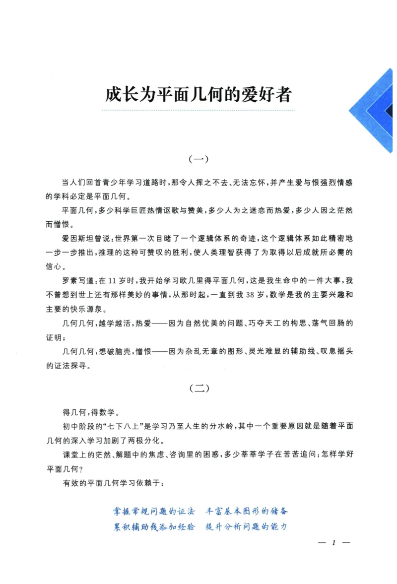 《爱与恨的初中平面几何(7年级)_2026秋初中教辅合集_黄东坡数学系列_《黄东坡系列•爱与恨的初中平面几何》7-9（数学）》第4页预览