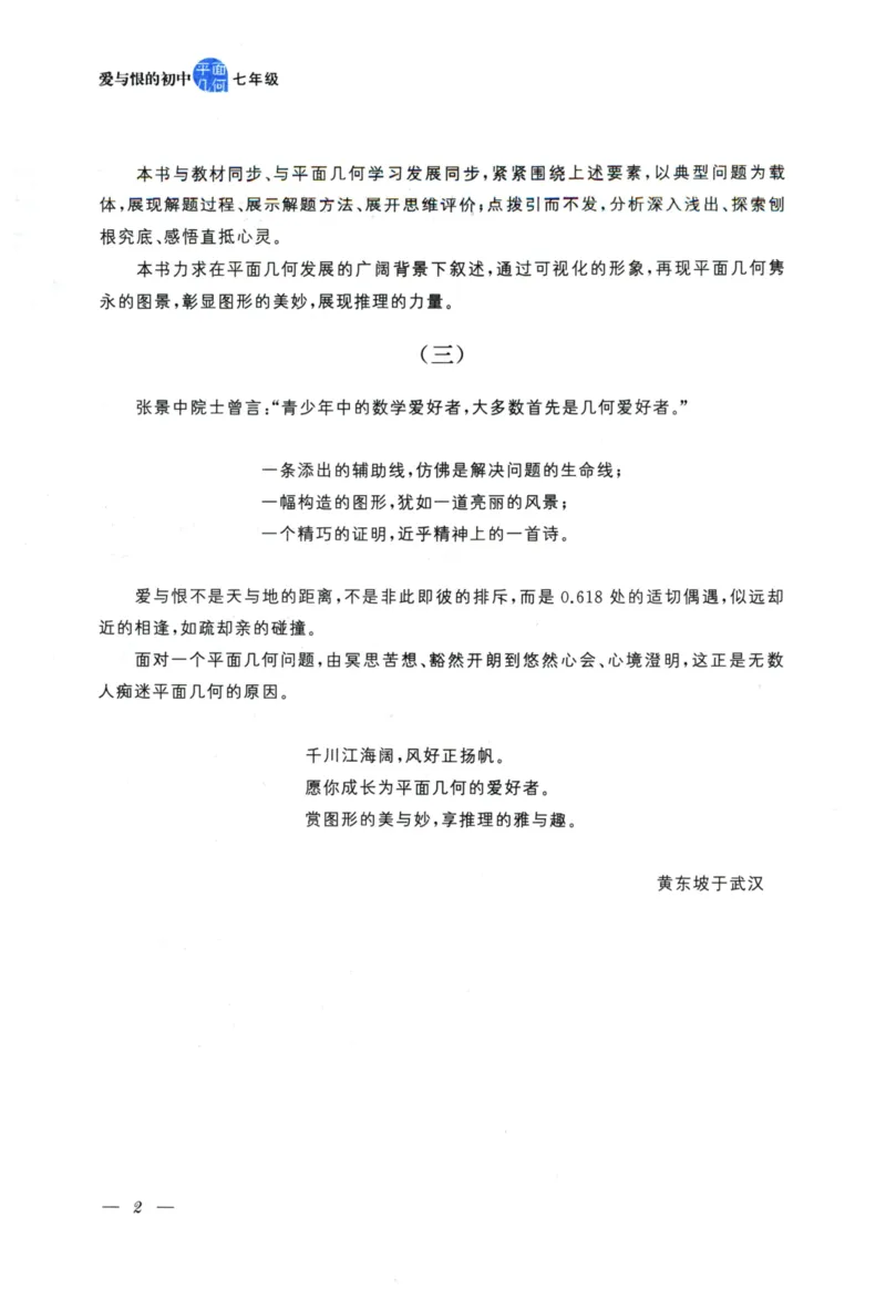 《爱与恨的初中平面几何(7年级)_2026秋初中教辅合集_黄东坡数学系列_《黄东坡系列•爱与恨的初中平面几何》7-9（数学）》第5页预览