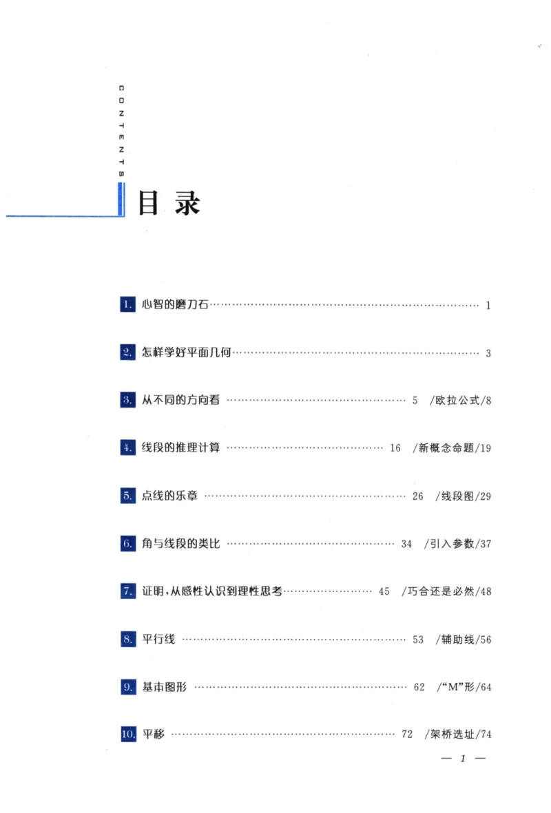《爱与恨的初中平面几何(7年级)_2026秋初中教辅合集_黄东坡数学系列_《黄东坡系列•爱与恨的初中平面几何》7-9（数学）》第6页预览