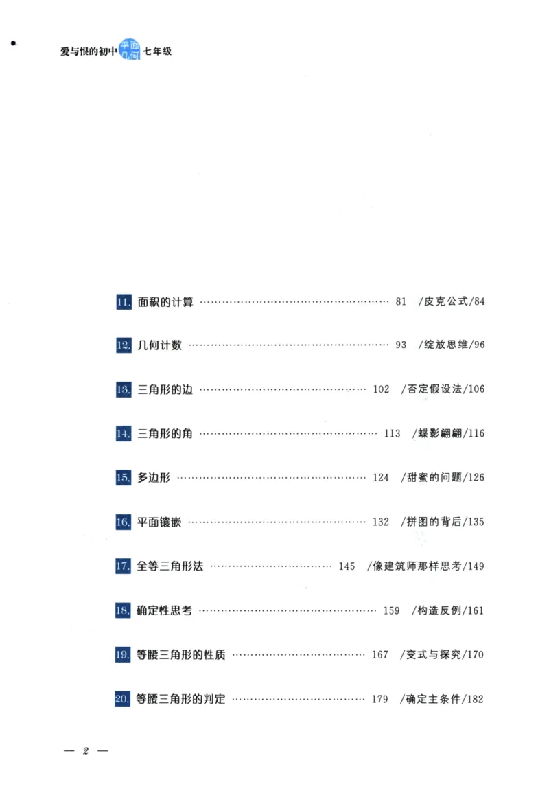 《爱与恨的初中平面几何(7年级)_2026秋初中教辅合集_黄东坡数学系列_《黄东坡系列•爱与恨的初中平面几何》7-9（数学）》第7页预览