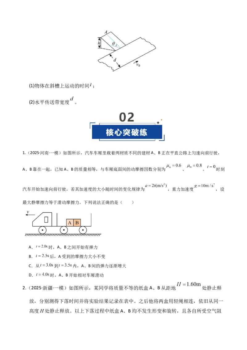 《第09讲牛顿运动定律的理解及基本应用（专项训练）（湖南通用）（学生版）_高考一二三轮复习_物理_2026年_2026年高考物理一轮课件+讲义+练习（湖南专用）-G331(1)》第9页预览