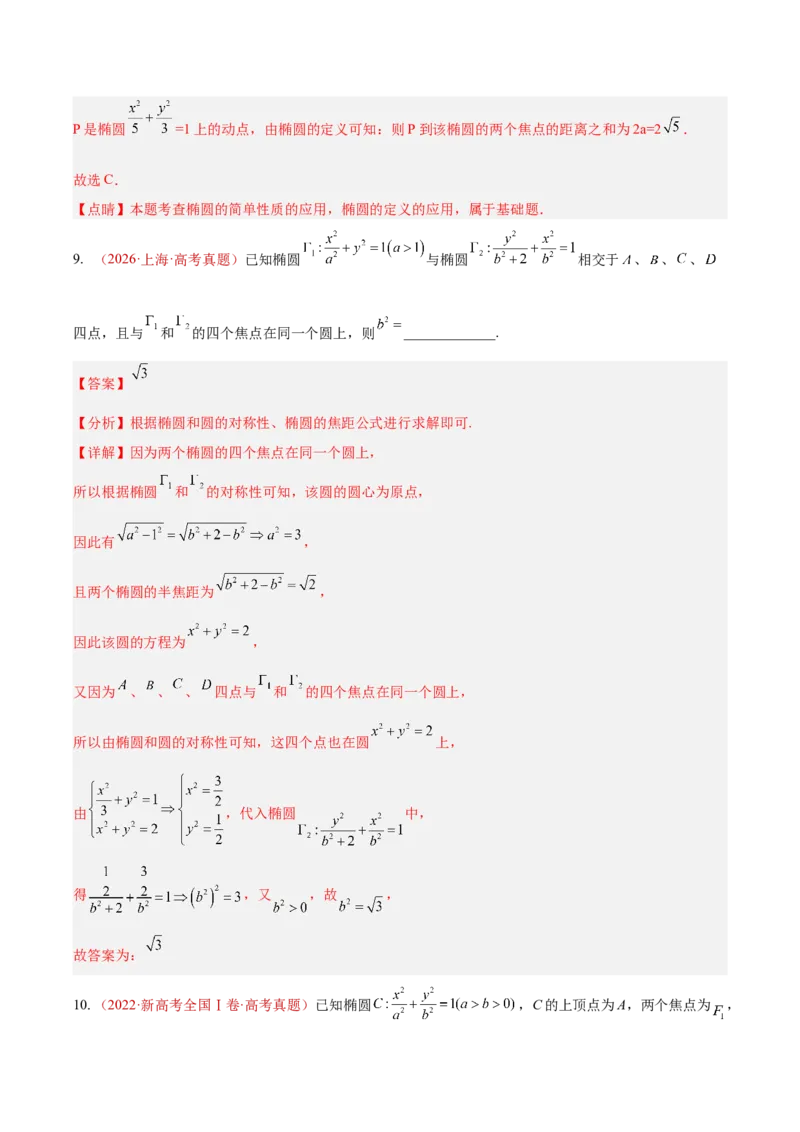 《专题29圆锥曲线选填题综合（椭圆、双曲线、抛物线）（10年汇编）（七大考点，137题）（全国通用）（教师版）_高考一二三轮复习_数学_2027年高考数学专项复习更新中》第9页预览