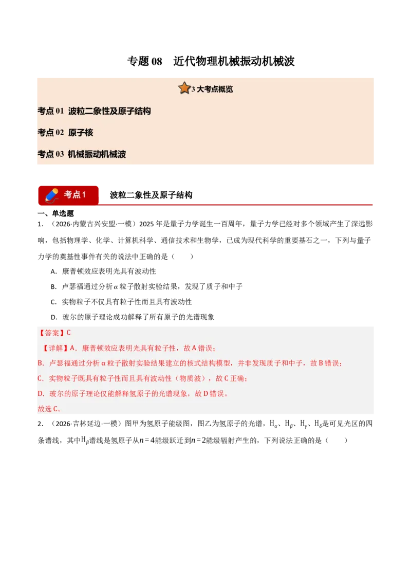 《专题08近代物理机械振动机械波（三大考点）（黑吉辽蒙专用）（教师版）_高考一二三轮复习_物理_2026年-物理高考专项复习_2026年高考物理一模试题分类汇编（黑吉辽蒙专用）-G238_2026版》第1页预览