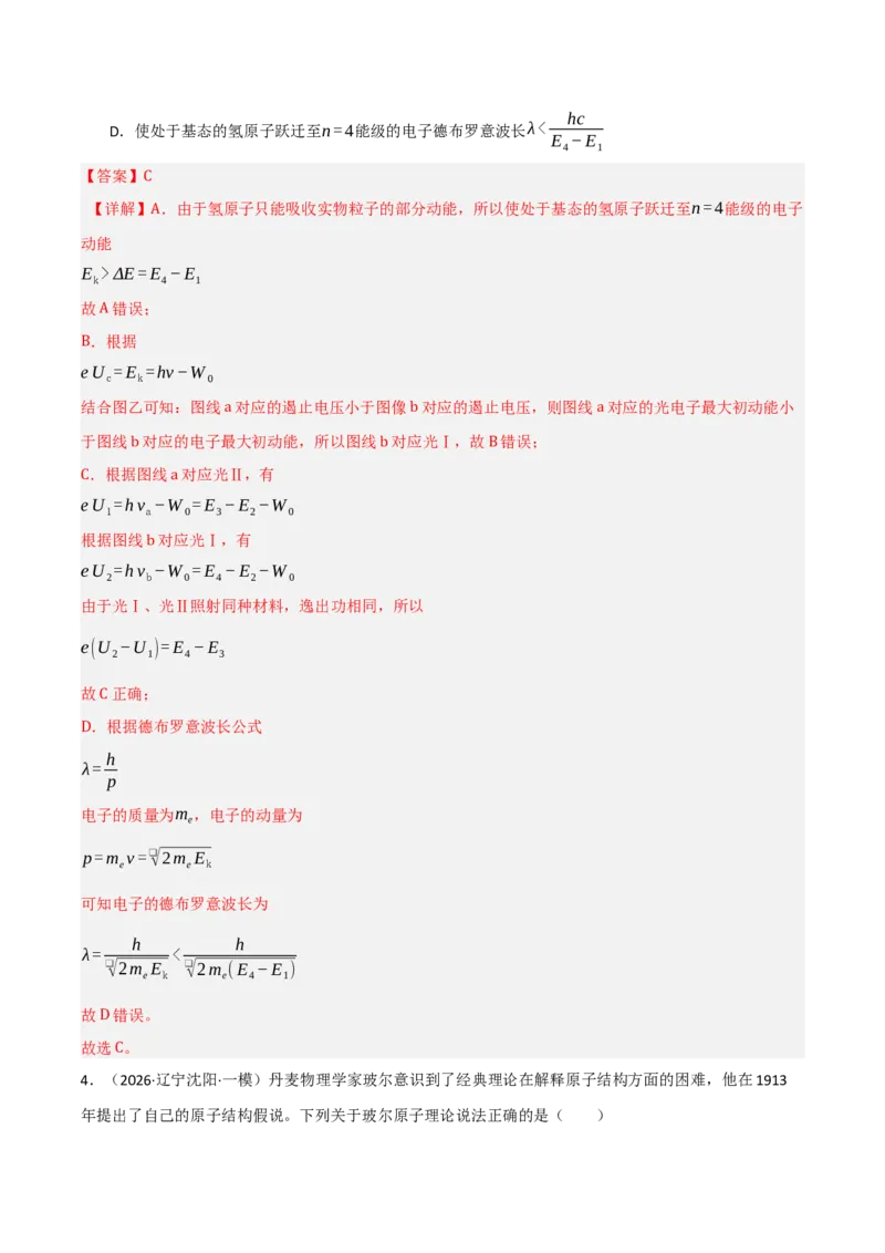 《专题08近代物理机械振动机械波（三大考点）（黑吉辽蒙专用）（教师版）_高考一二三轮复习_物理_2026年-物理高考专项复习_2026年高考物理一模试题分类汇编（黑吉辽蒙专用）-G238_2026版》第3页预览