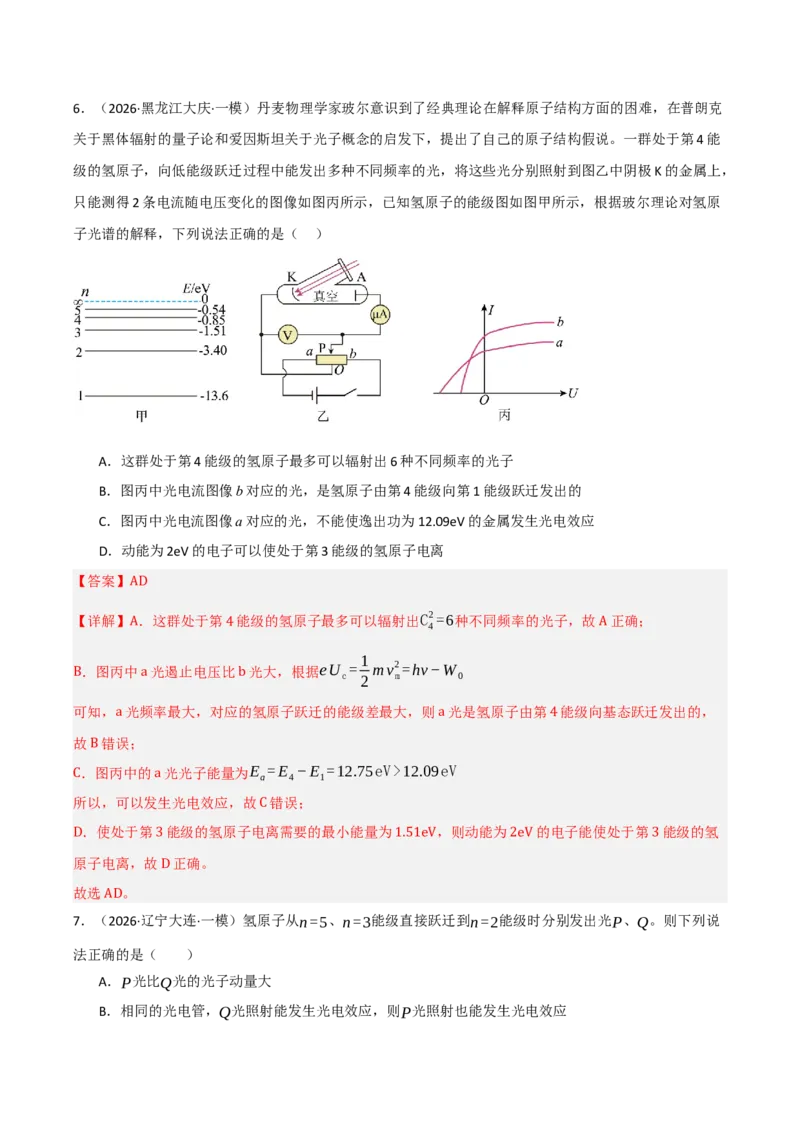 《专题08近代物理机械振动机械波（三大考点）（黑吉辽蒙专用）（教师版）_高考一二三轮复习_物理_2026年-物理高考专项复习_2026年高考物理一模试题分类汇编（黑吉辽蒙专用）-G238_2026版》第5页预览
