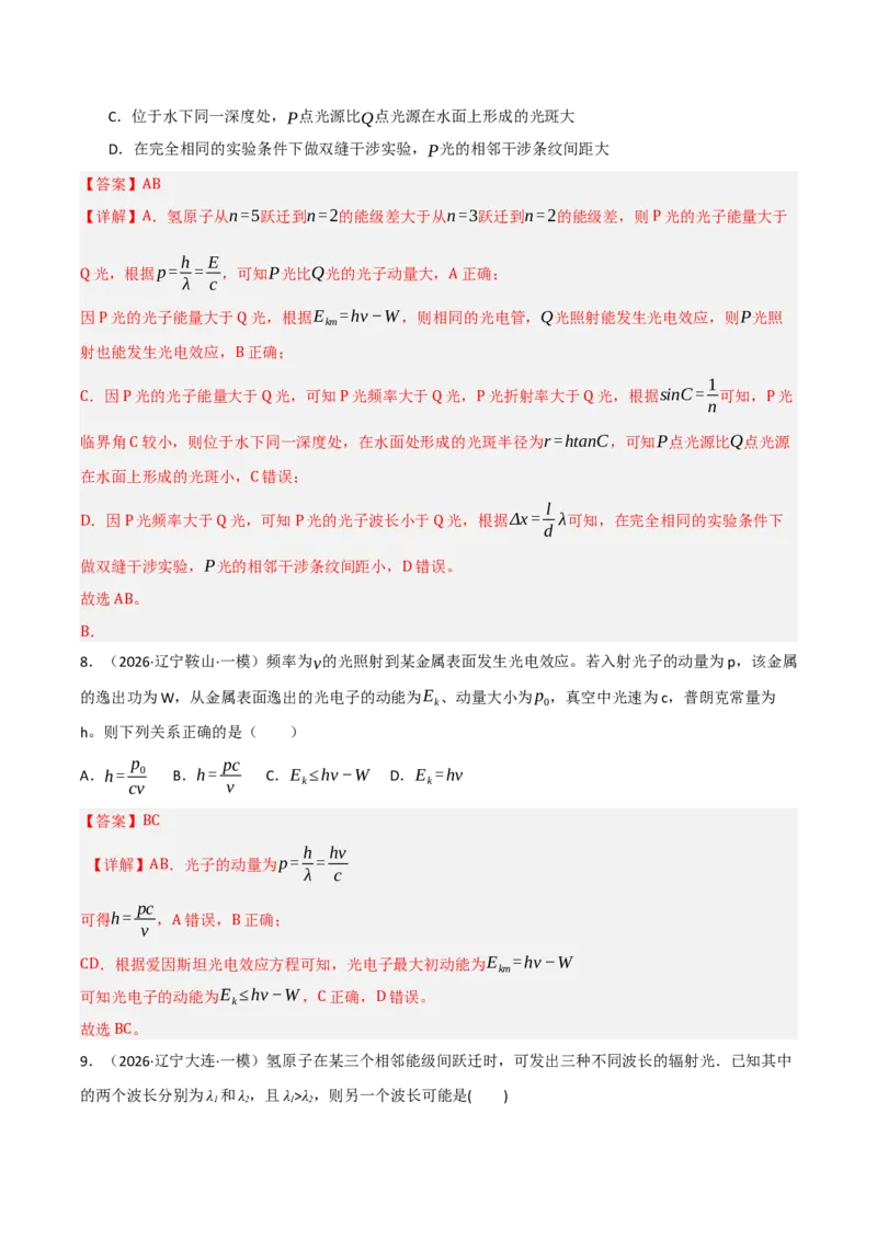 《专题08近代物理机械振动机械波（三大考点）（黑吉辽蒙专用）（教师版）_高考一二三轮复习_物理_2026年-物理高考专项复习_2026年高考物理一模试题分类汇编（黑吉辽蒙专用）-G238_2026版》第6页预览