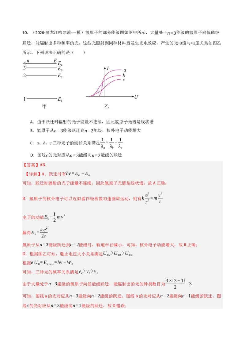 《专题08近代物理机械振动机械波（三大考点）（黑吉辽蒙专用）（教师版）_高考一二三轮复习_物理_2026年-物理高考专项复习_2026年高考物理一模试题分类汇编（黑吉辽蒙专用）-G238_2026版》第8页预览