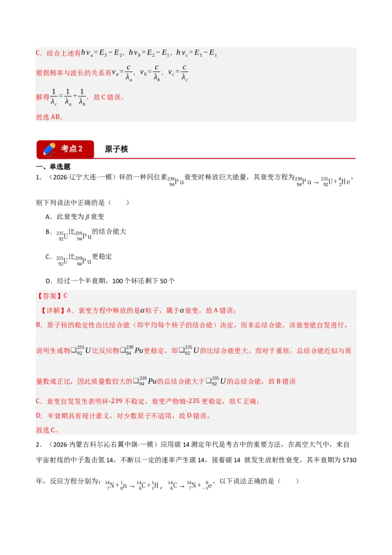 《专题08近代物理机械振动机械波（三大考点）（黑吉辽蒙专用）（教师版）_高考一二三轮复习_物理_2026年-物理高考专项复习_2026年高考物理一模试题分类汇编（黑吉辽蒙专用）-G238_2026版》第9页预览