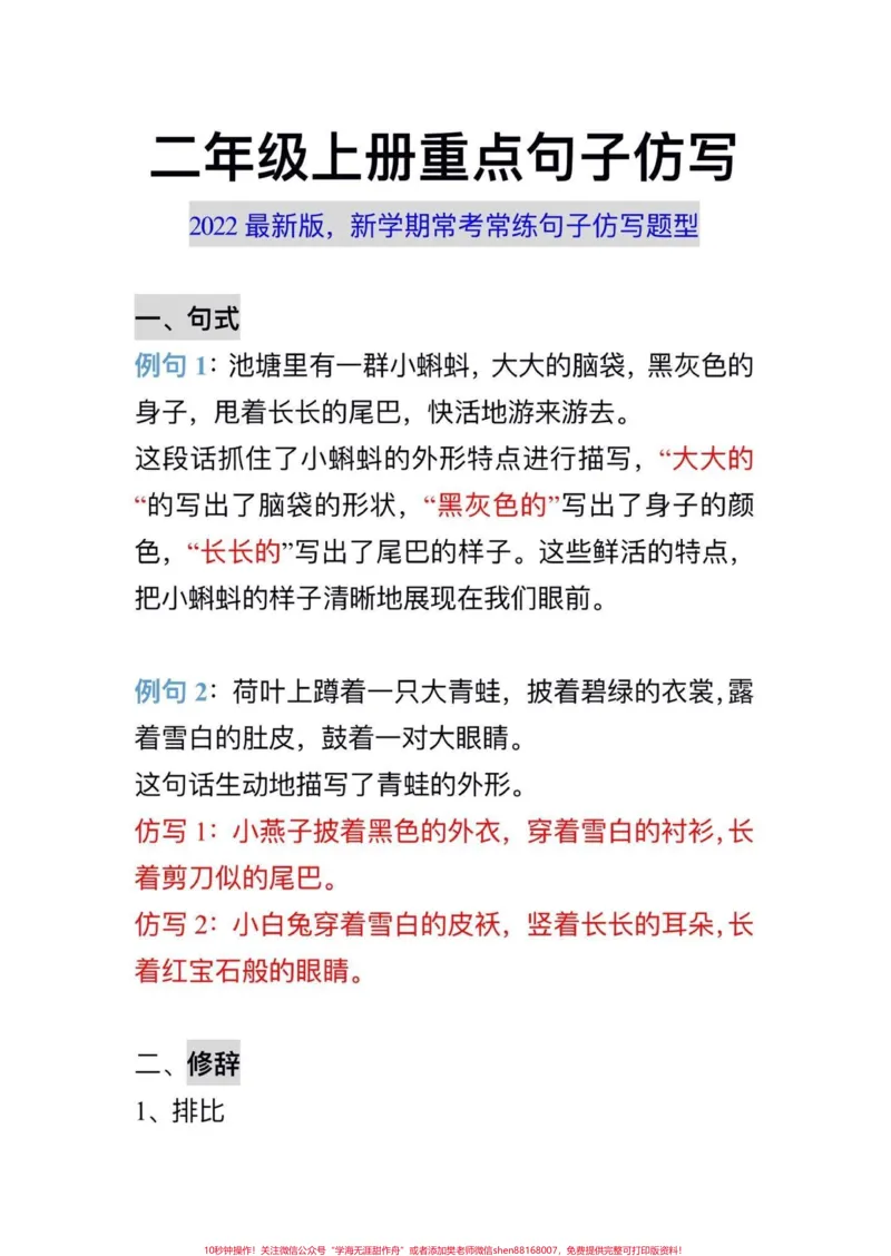 《二年级仿写。#知识分享##教育#学习_最新小学1-9年级各科+幼升小+综合类学习资源汇总包_价值20万元!最新小学1-9年级各科+幼升小+综合类学习资源汇总包》第1页预览