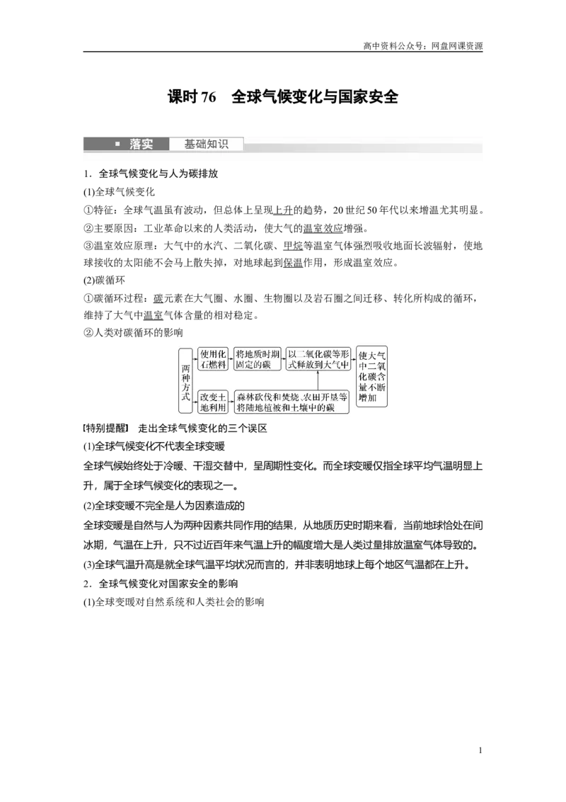 《2024年高考地理一轮复习（新人教版）第4部分　第3章　课时76　全球气候变化与国家安全_初高中资料库_高中资料库（转存避免链接过期失效）_高中地理》第1页预览