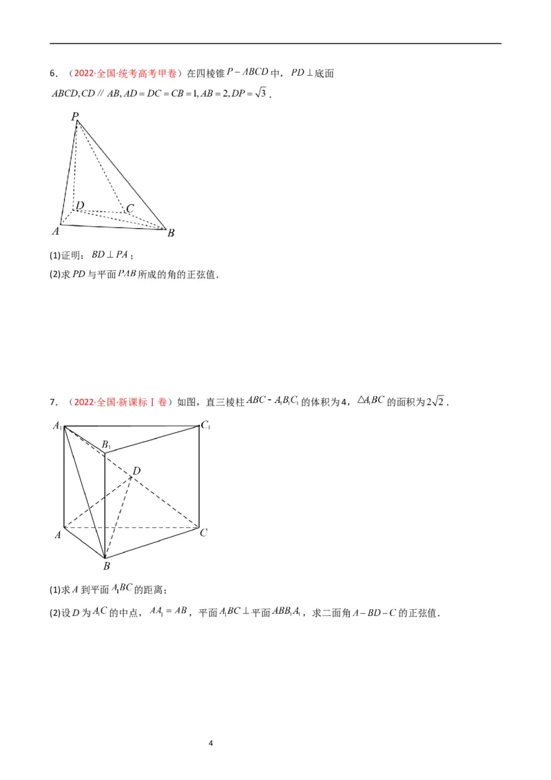 《专题06立体几何（解答题）（原卷版）_初高中资料库_高中资料库（转存避免链接过期失效）_高中数学》第4页预览