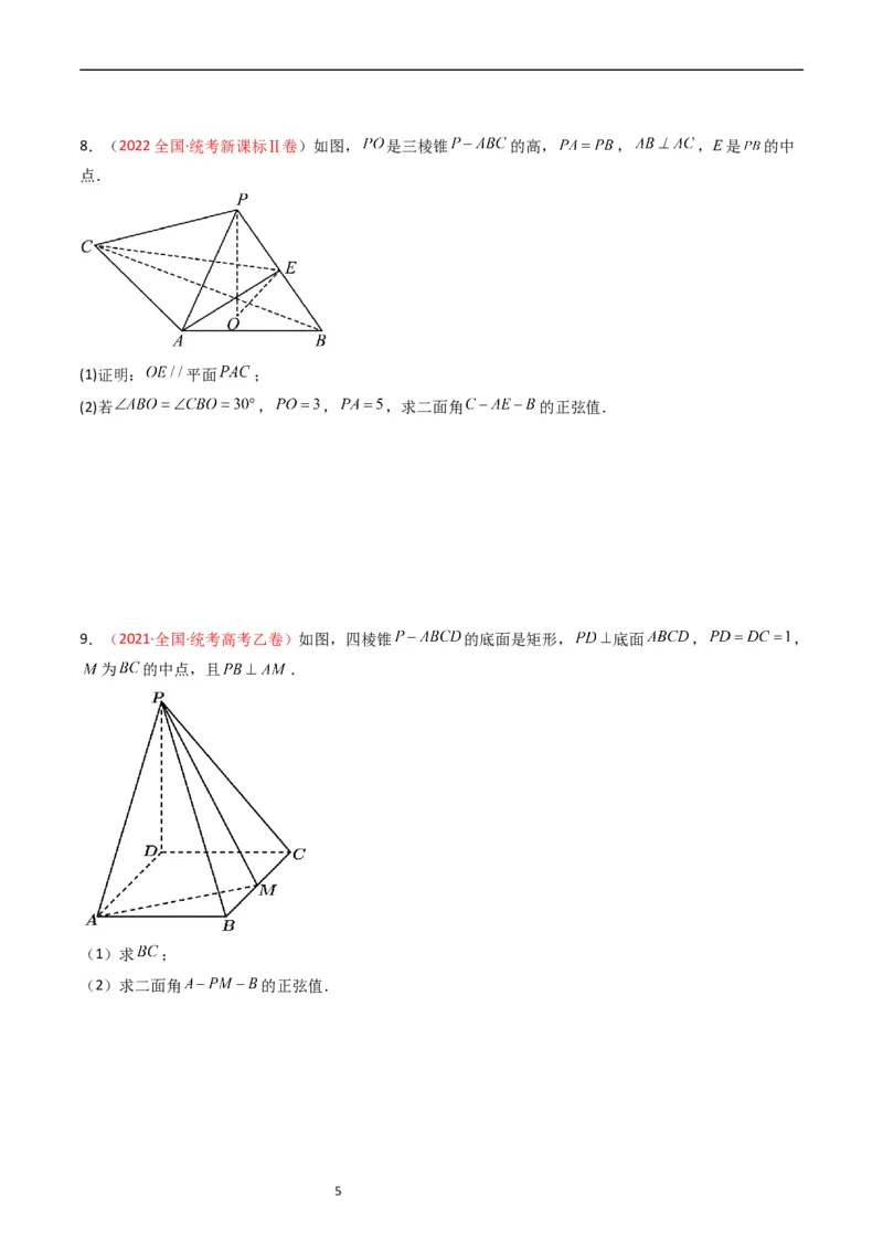 《专题06立体几何（解答题）（原卷版）_初高中资料库_高中资料库（转存避免链接过期失效）_高中数学》第5页预览