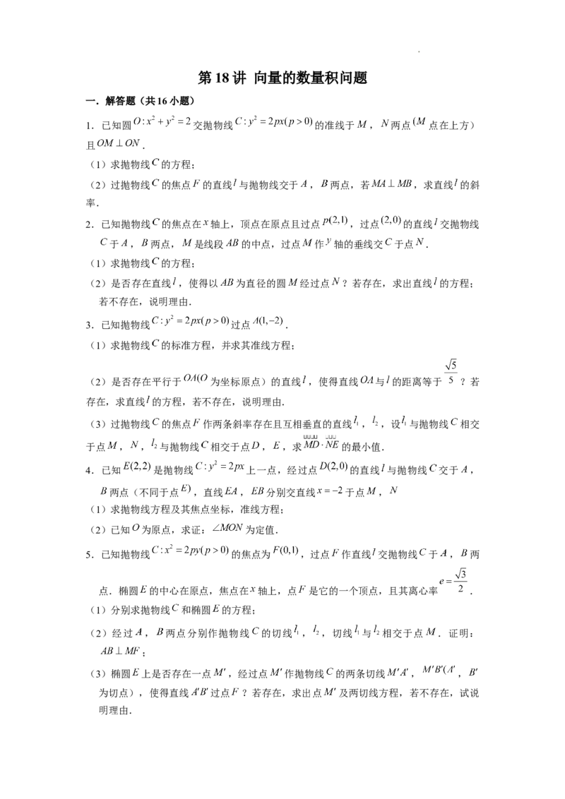 《第18讲向量的数量积问题（原卷版）_2026版高中《二三轮复习+冲刺复习》》第1页预览