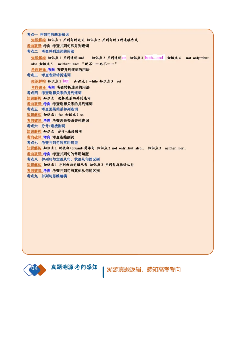 《专题23连词和并列复合句（复习讲义）（全国通用）（学生版）_高考一二三轮复习_英语_2027年高考英语一轮更新中_2027年高考英语一轮复习讲义+练习+课件（新教材新高考）-G55_2027版》第2页预览