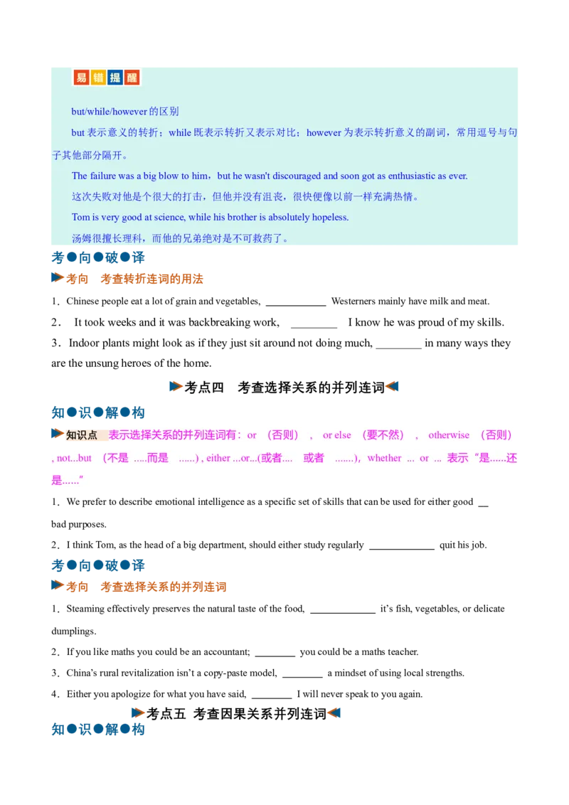 《专题23连词和并列复合句（复习讲义）（全国通用）（学生版）_高考一二三轮复习_英语_2027年高考英语一轮更新中_2027年高考英语一轮复习讲义+练习+课件（新教材新高考）-G55_2027版》第8页预览
