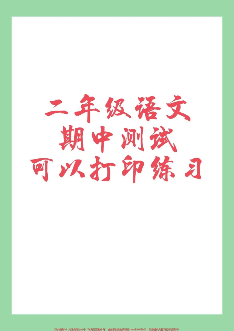 《#家长收藏孩子受益#二年级#语文#期中考试家长为孩子保存练习可打印》第1页预览