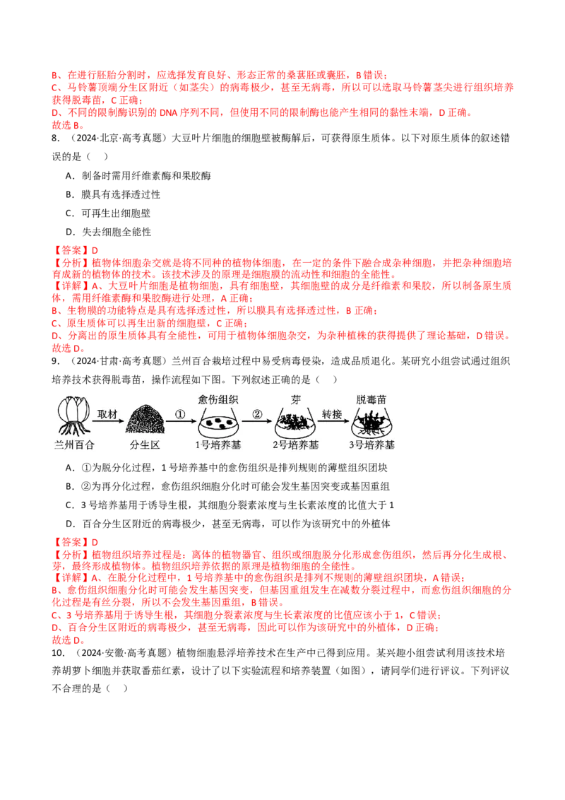 《专题22细胞工程与胚胎工程（教师版）_高考一二三轮复习_生物_2026年-生物高考专项复习_十年（2016-2025）高考生物真题分类汇编（全国通用）-G15》第6页预览