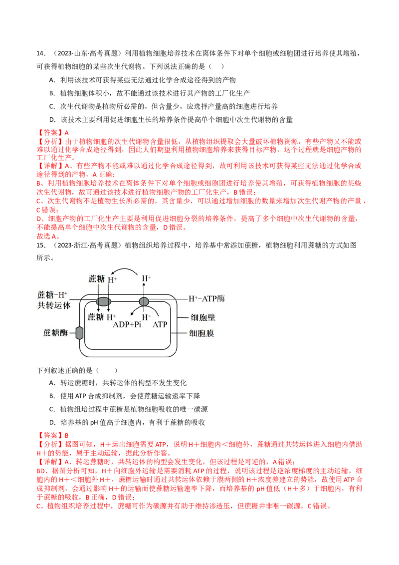 《专题22细胞工程与胚胎工程（教师版）_高考一二三轮复习_生物_2026年-生物高考专项复习_十年（2016-2025）高考生物真题分类汇编（全国通用）-G15》第9页预览