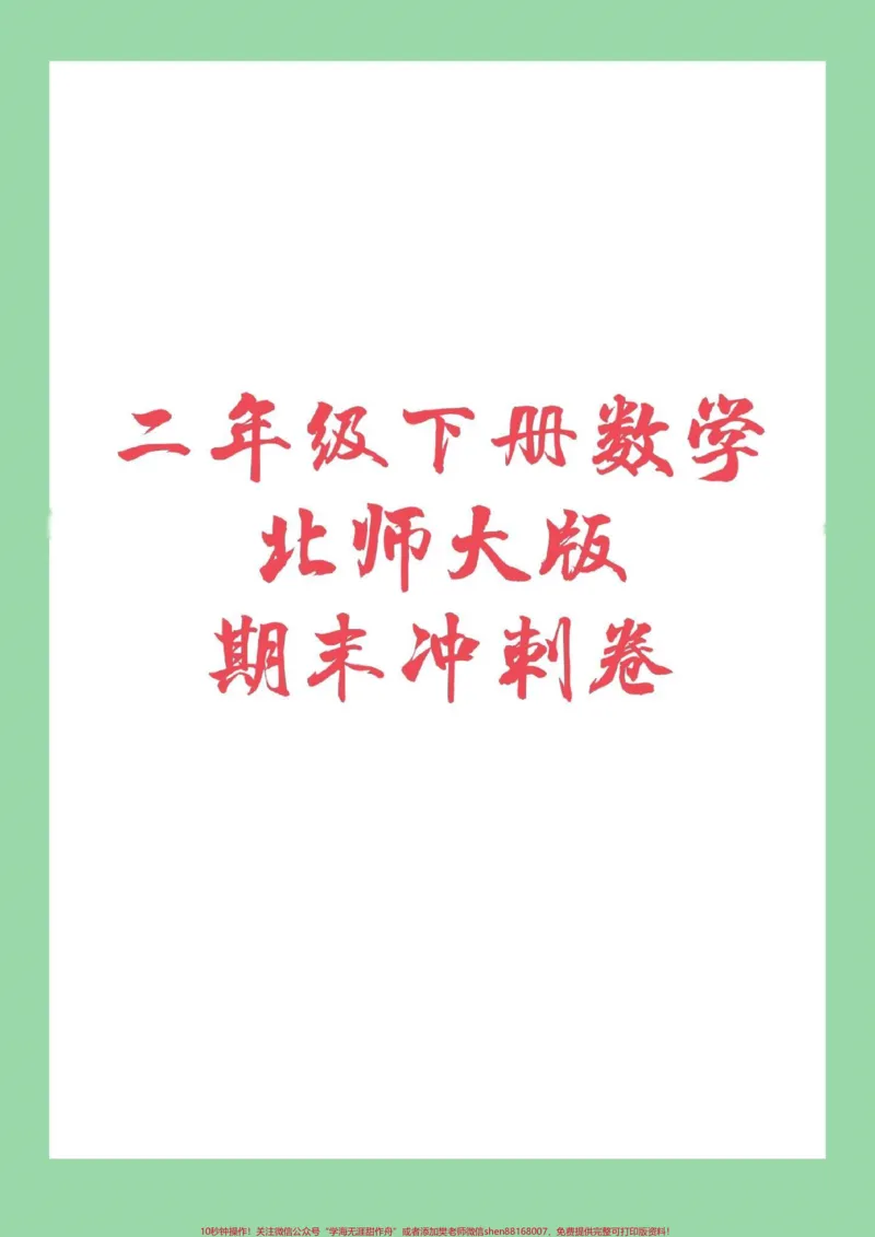《#必考考点#家长收藏孩子受益#期末考试#二年级下册数学#北师大家长为孩子保存练习》第1页预览