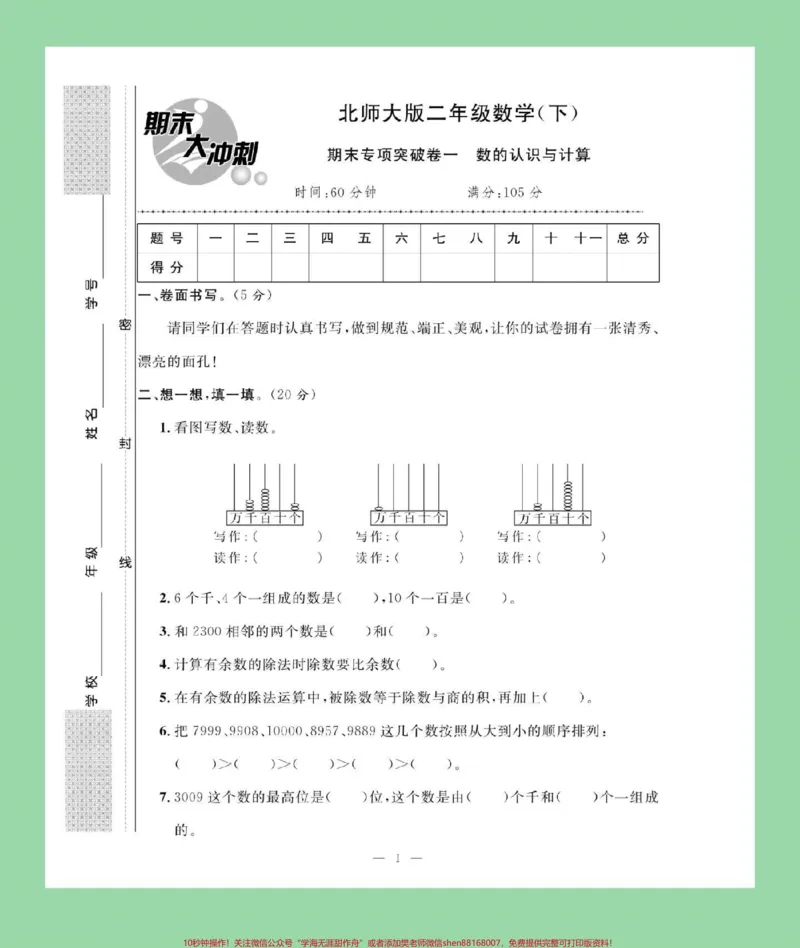 《#必考考点#家长收藏孩子受益#期末考试#二年级下册数学#北师大家长为孩子保存练习》第2页预览