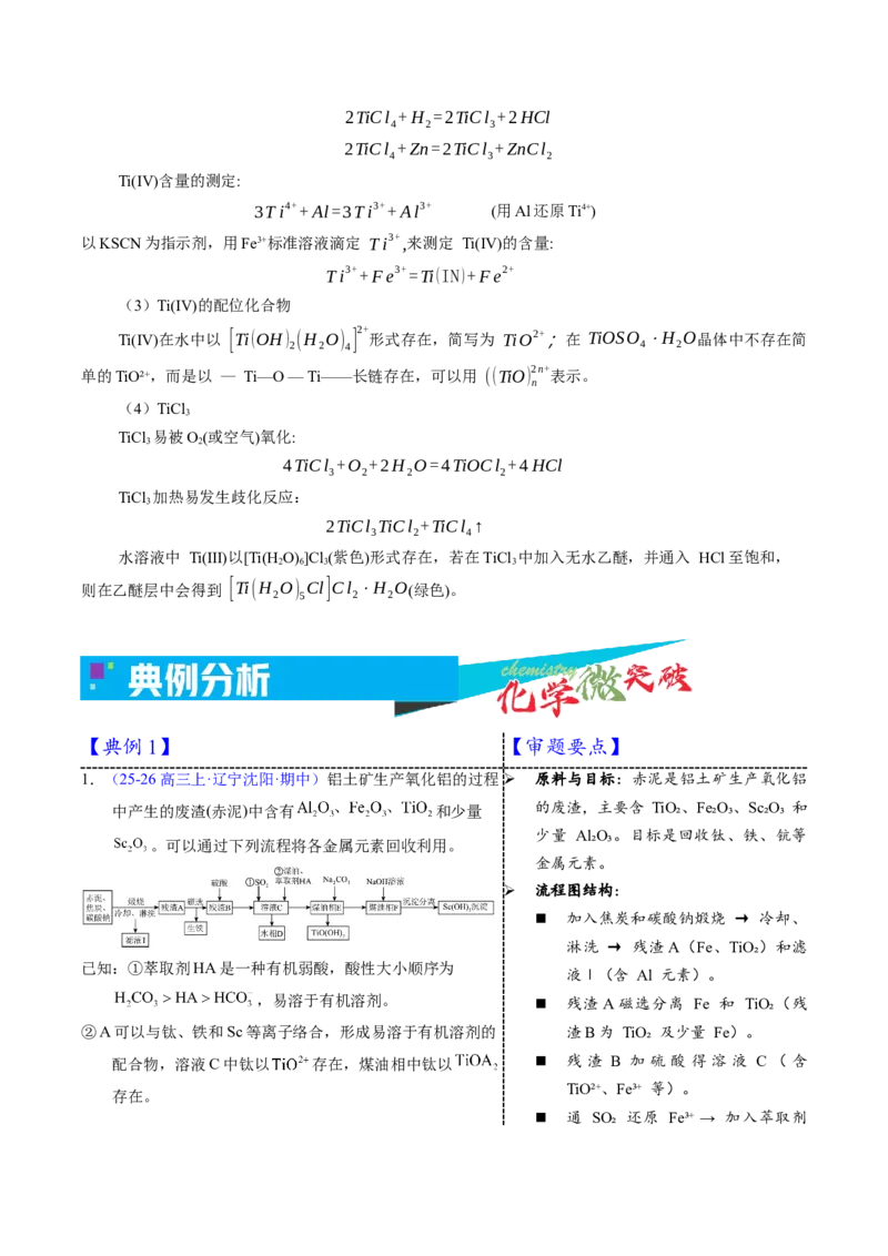 《3-6钛（学生版）_高考一二三轮复习_化学_2026年-化学高考专项复习_22026年高考化学培优微突破讲义（全国通用）》第2页预览