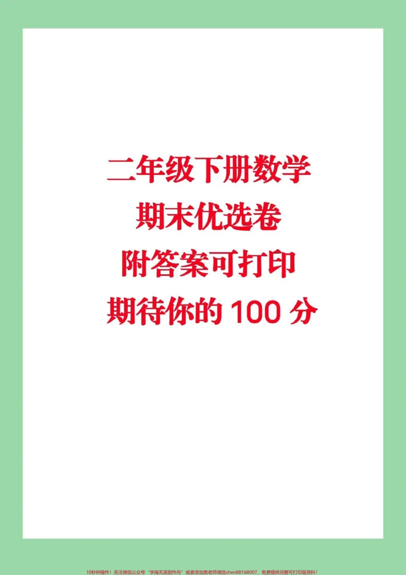 《#家长收藏孩子受益#必考考点#期末考试#二年级下册数学#苏教版家长们为孩子保存起来练习吧》第1页预览