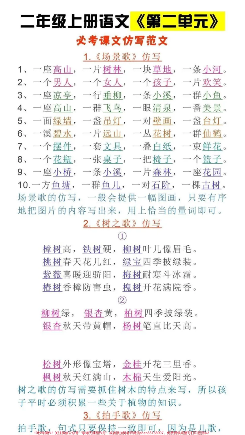 《二年级上册语文第二单元必考课文仿写练习#小学语文资料分享#家长收藏孩子受益#每天学习一点点#小学知识点归纳》第1页预览